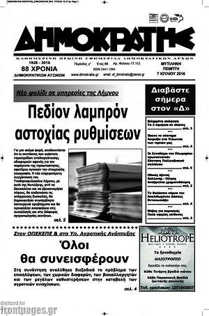 Πρωτοσέλιδο Δημοκράτης