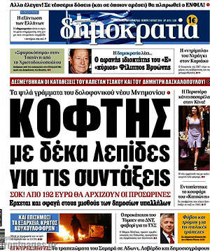 Δημοκρατία: Κόφτης με δέκα λεπίδες για τις συντάξεις