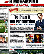 /Η εφημερίδα των συντακτών