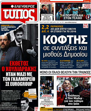 Ελεύθερος Τύπος: Κόφτης σε συντάξεις και μισθούς του δημοσίου