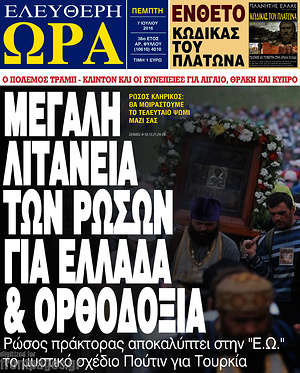 Ελεύθερη ώρα: Μεγάλη λιτανεία των Ρώσων για Ελλάδα & ορθοδοξία