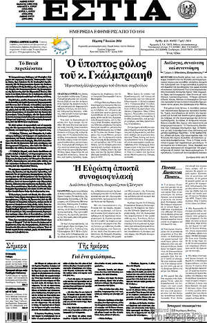 Πρωτοσέλιδο εφημερίδας Εστία - protoselida