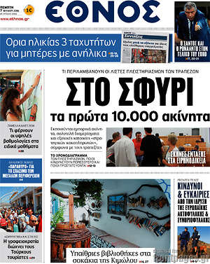 Έθνος: Στο σφυρί τα πρώτα 10.000 ακίνητα