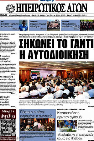 Πρωτοσέλιδο Ηπειρωτικός Αγών
