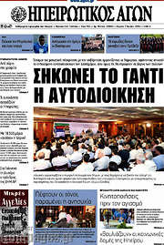 /Ηπειρωτικός Αγών