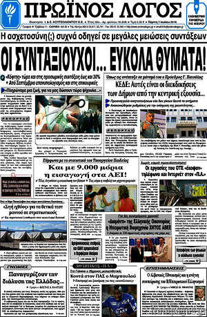 Πρωτοσέλιδο Πρωινός Λόγος