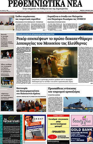 Πρωτοσέλιδο Ρεθεμνιώτικα Νέα
