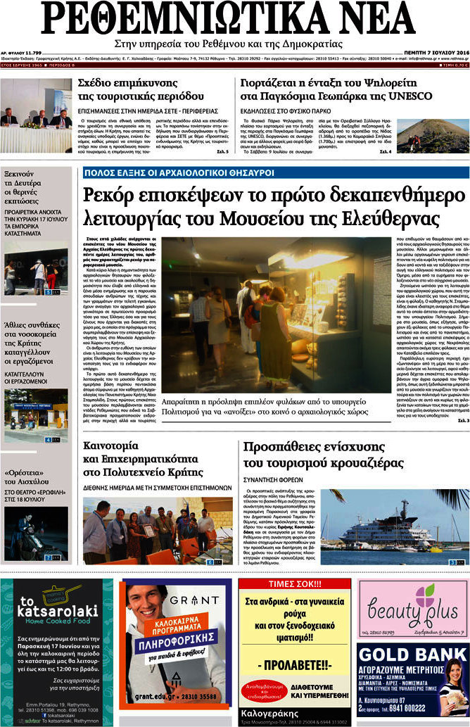 Ρεθεμνιώτικα Νέα