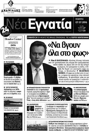 Πρωτοσέλιδο Νέα Εγνατία