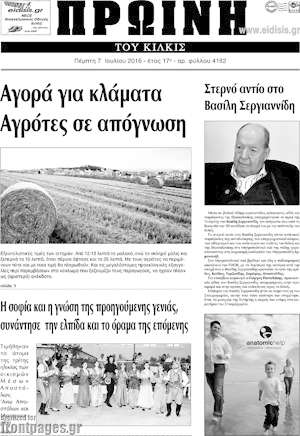 Πρωτοσέλιδο Πρωινή του Κιλκίς