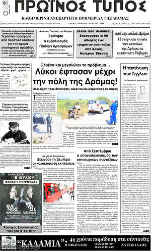 Πρωτοσέλιδο Πρωινός Τύπος Δράμας