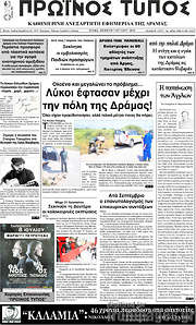 /Πρωινός Τύπος Δράμας