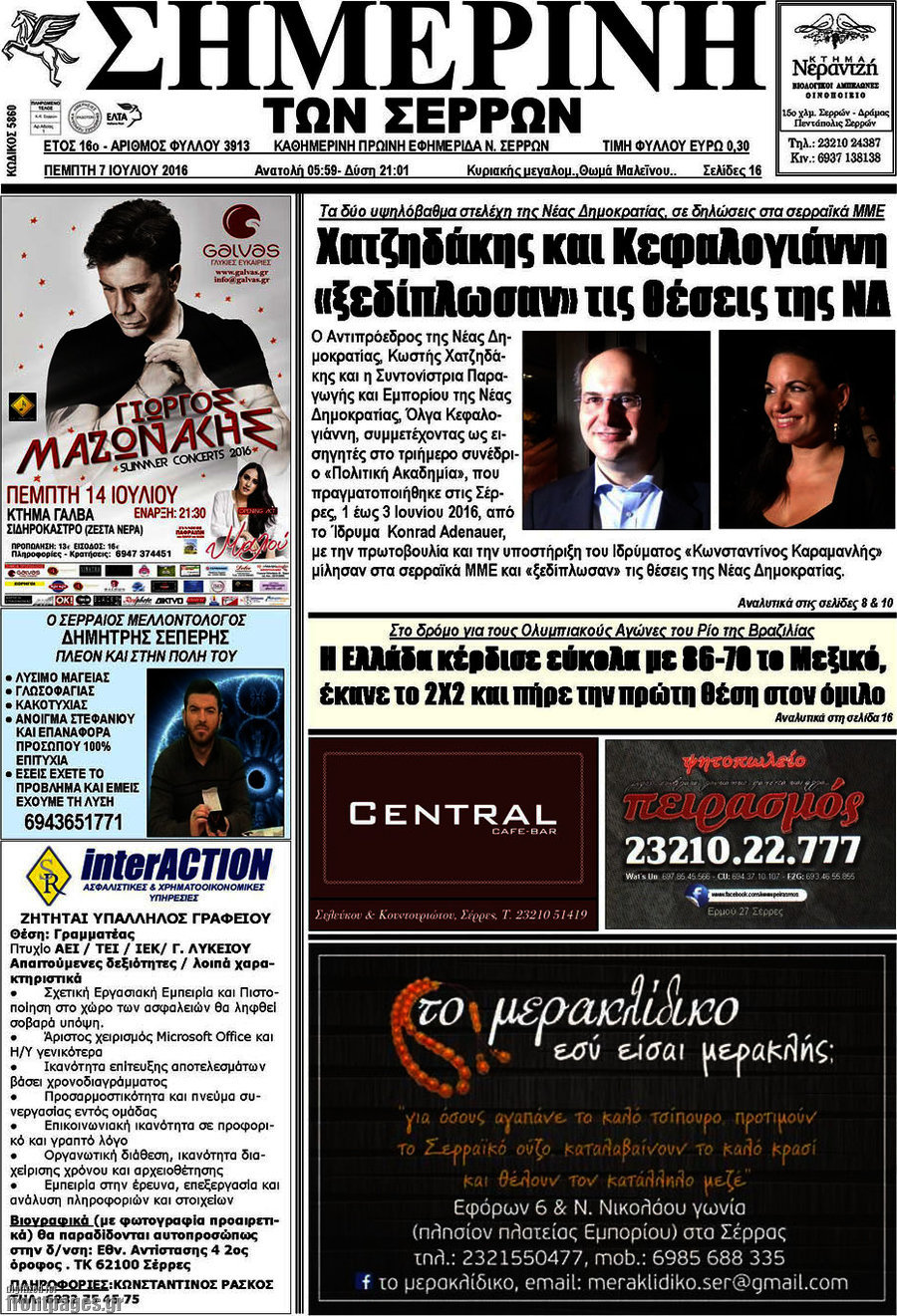 Σημερινή των Σερρών