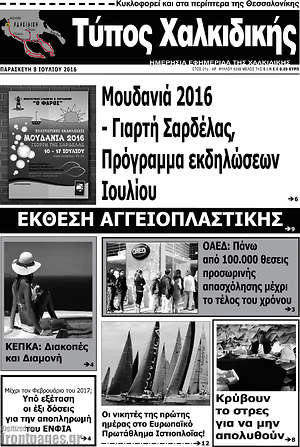 Πρωτοσέλιδο Τύπος Χαλκιδικής