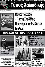 /Τύπος Χαλκιδικής