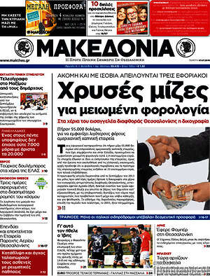 Μακεδονία: Χρυσές μίζες για μειωμένη φορολογία
