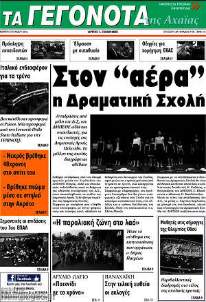 Πρωτοσέλιδο Γεγονότα της Αχαΐας