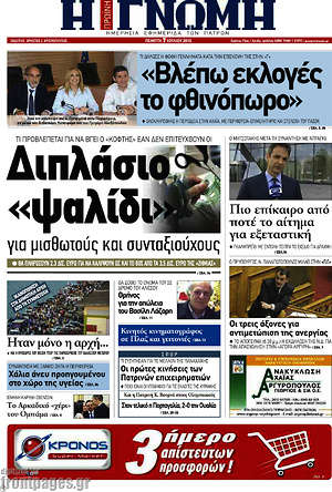 Πρωτοσέλιδο Η Γνώμη