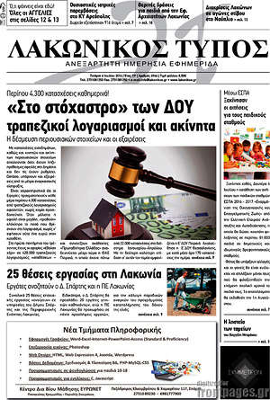 Πρωτοσέλιδο Λακωνικός Τύπος