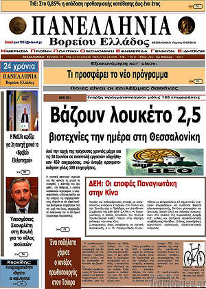 Πρωτοσέλιδο Πανελλήνια Β. Ελλάδος