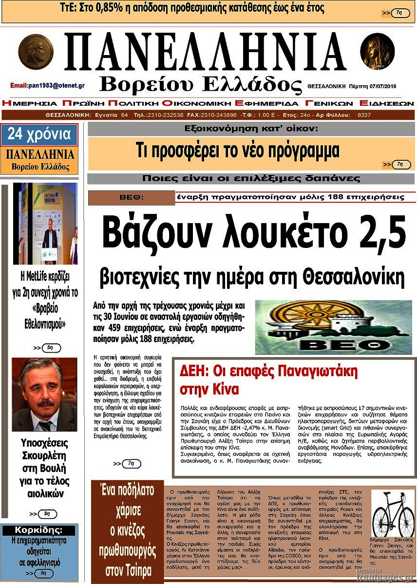 Πανελλήνια Β. Ελλάδος