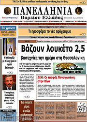 /Πανελλήνια Β. Ελλάδος