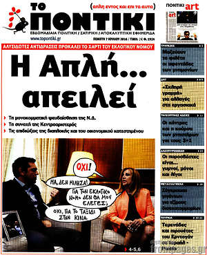 Το Ποντίκι: Η απλή... απειλεί