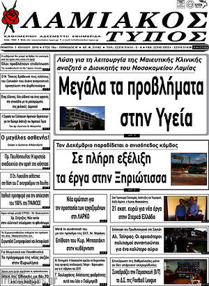 Πρωτοσέλιδο Λαμιακός Τύπος