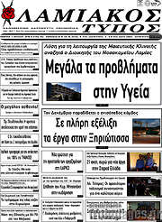 /Λαμιακός Τύπος