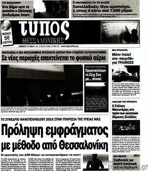 Πρωτοσέλιδο εφημερίδας Τύπος Θεσσαλονίκης - protoselida
