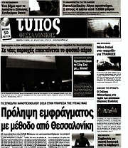 /Τύπος Θεσσαλονίκης