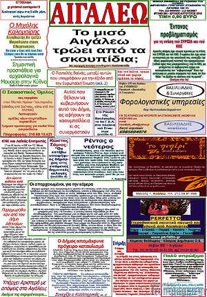 Πρωτοσέλιδο Αιγάλεω