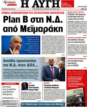 Αυγή: Plan B στη Ν.Δ. από Μεϊμαράκη