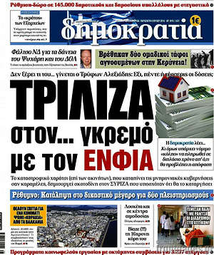 Δημοκρατία: Τρίλιζα στον... γκρεμό με τον ΕΝΦΙΑ