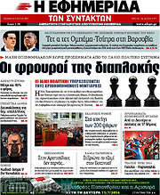 /Η εφημερίδα των συντακτών