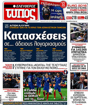 Ελεύθερος Τύπος: Κατασχέσεις σε... άδειους λογαριασμούς