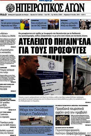 Πρωτοσέλιδο Ηπειρωτικός Αγών