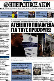 /Ηπειρωτικός Αγών
