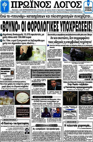 Πρωτοσέλιδο Πρωινός Λόγος