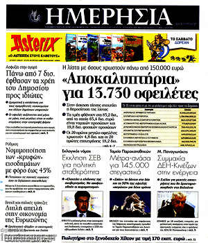 Ημερησία: "Αποκαλυπτήρια" για 13.730 οφειλέτες