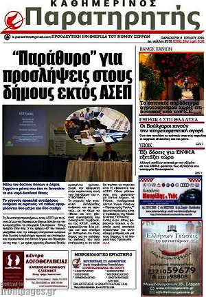 Πρωτοσέλιδο Παρατηρητής