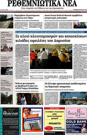 Πρωτοσέλιδο Ρεθεμνιώτικα Νέα