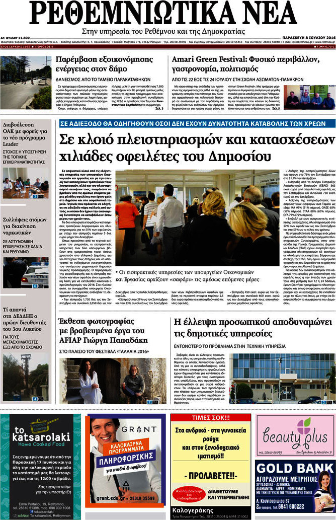 Ρεθεμνιώτικα Νέα