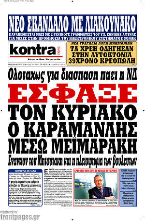 Kontra News: Έσφαξε τον Κυριάκο ο Καραμανλής μέσω Μεϊμαράκη