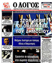 /Ο Λόγος