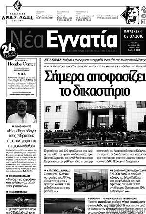 Πρωτοσέλιδο Νέα Εγνατία