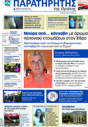 Πρωτοσέλιδο Παρατηρητής