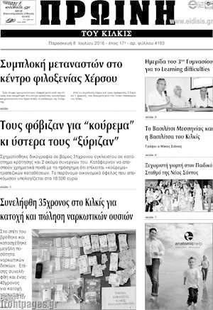 Πρωτοσέλιδο Πρωινή του Κιλκίς