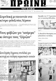 /Πρωινή του Κιλκίς