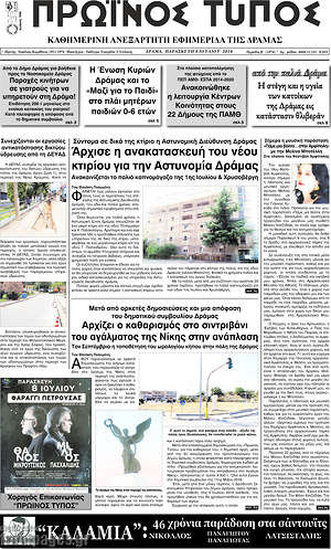 Πρωτοσέλιδο Πρωινός Τύπος Δράμας